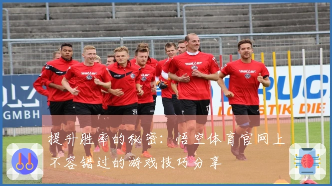 提升胜率的秘密：悟空体育官网上不容错过的游戏技巧分享