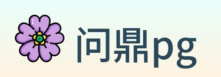 问鼎pg Logo